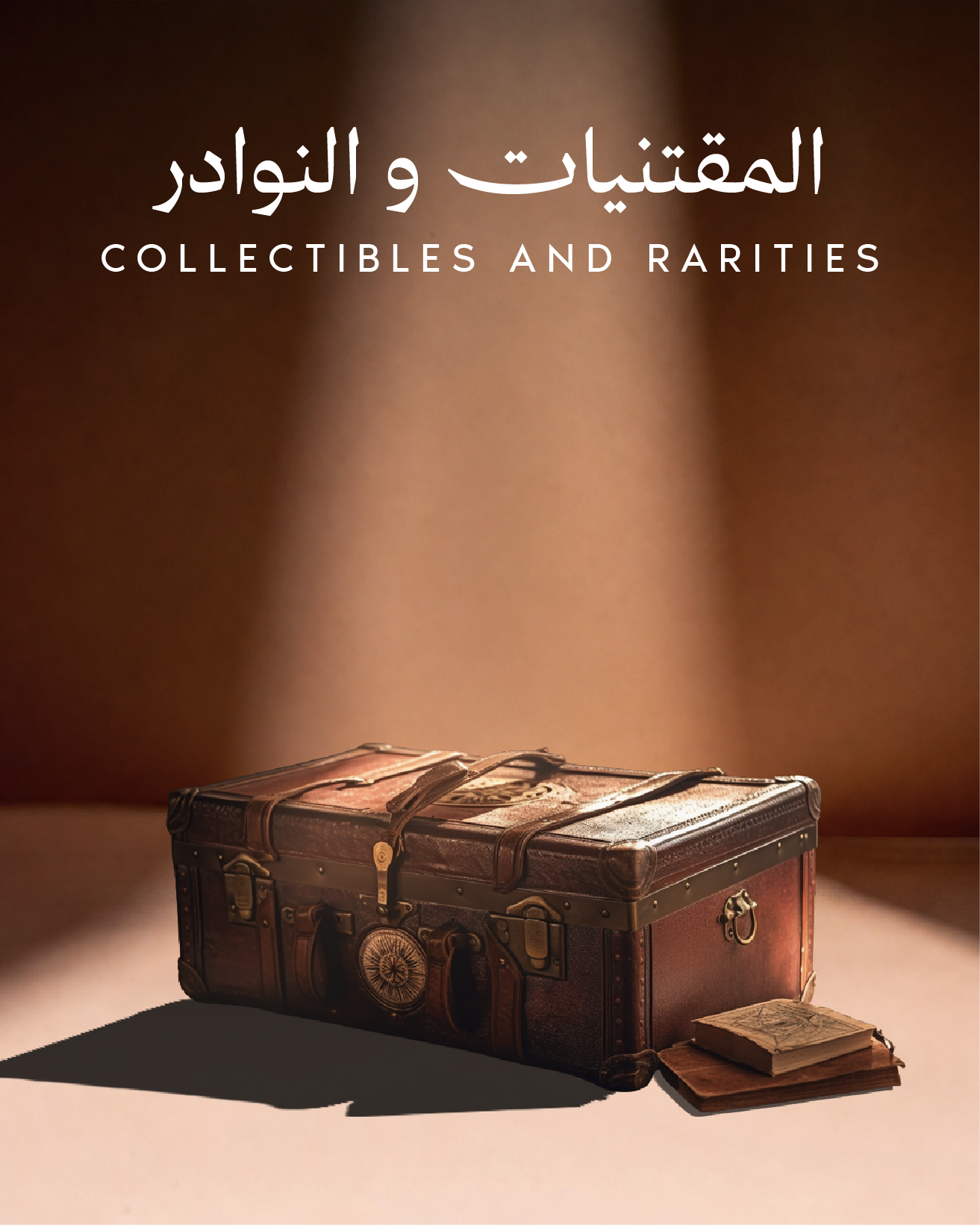 المقتنيات و النوادر