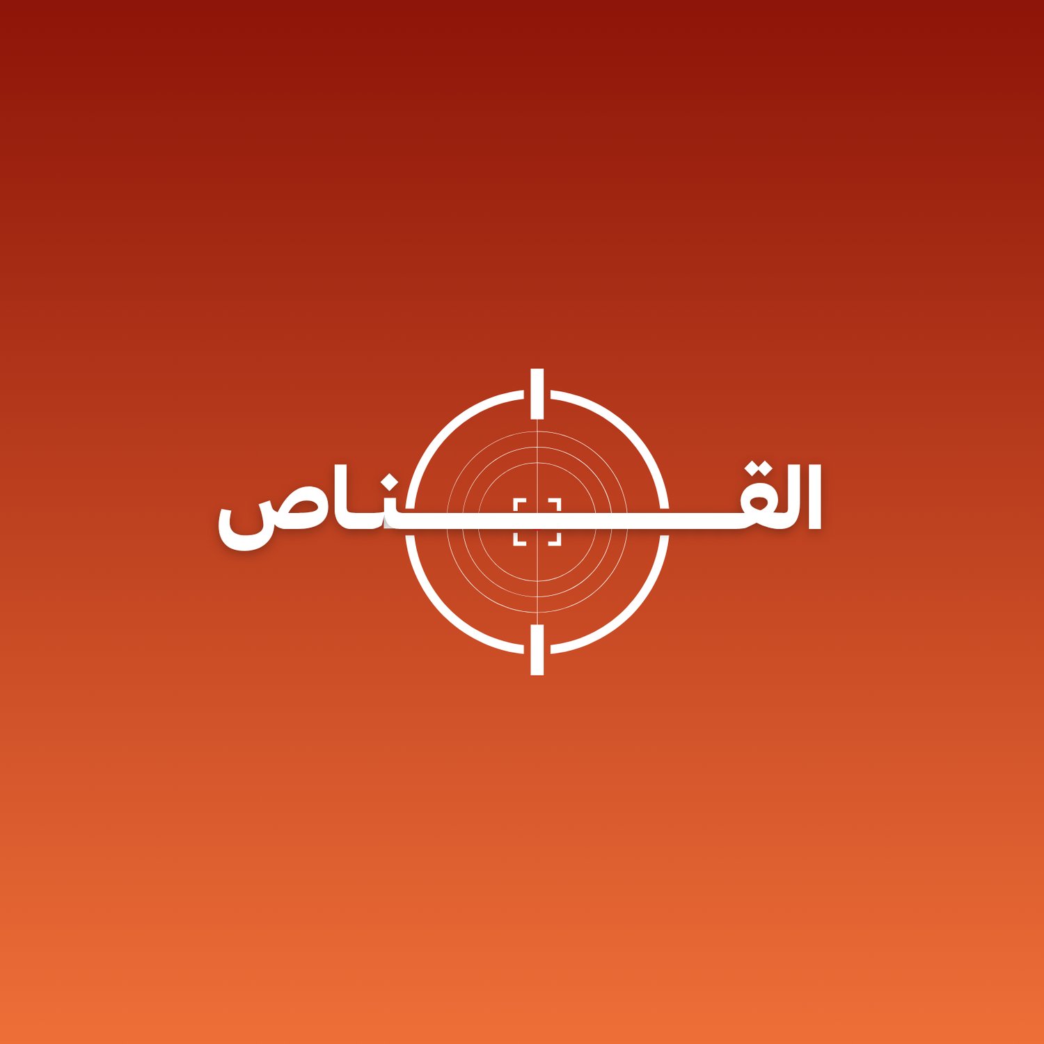 القناص