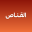 القناص